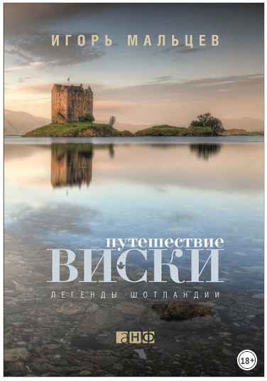 Путешествие виски. Легенды Шотландии - Мальцев (20_0.png